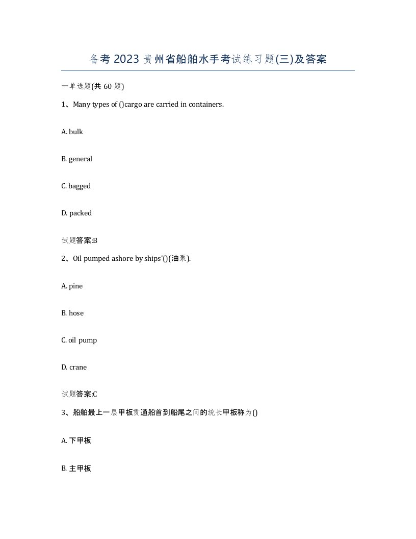 备考2023贵州省船舶水手考试练习题三及答案