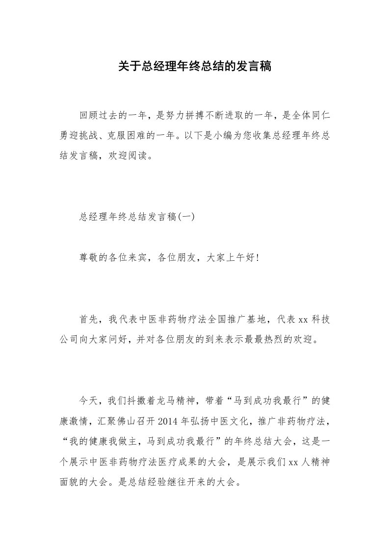 关于总经理年终总结的发言稿