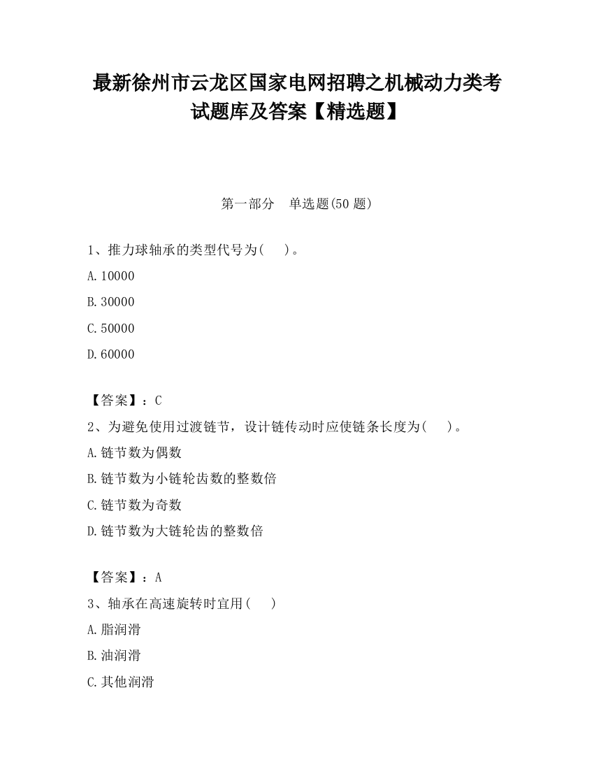 最新徐州市云龙区国家电网招聘之机械动力类考试题库及答案【精选题】