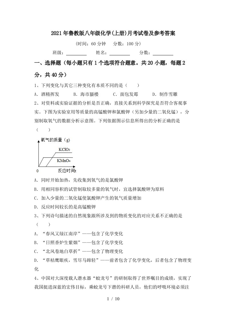 2021年鲁教版八年级化学上册月考试卷及参考答案