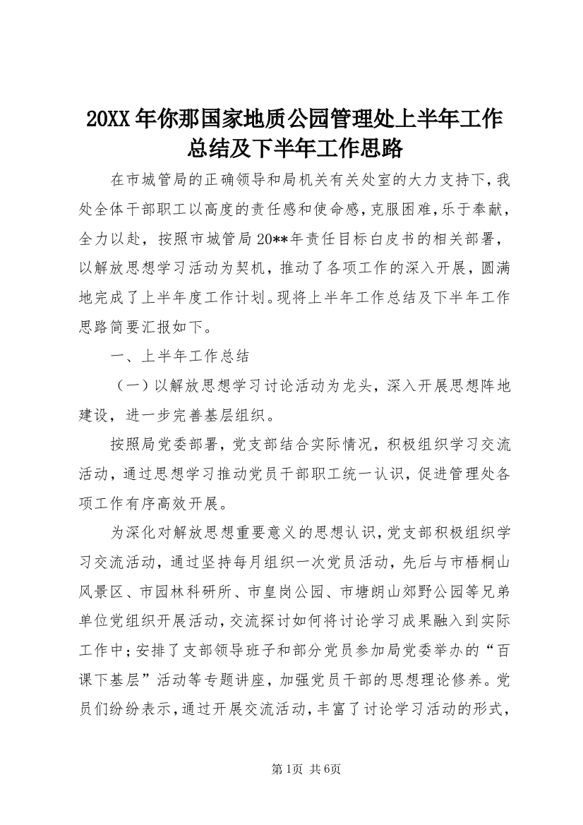 20XX年你那国家地质公园管理处上半年工作总结及下半年工作思路