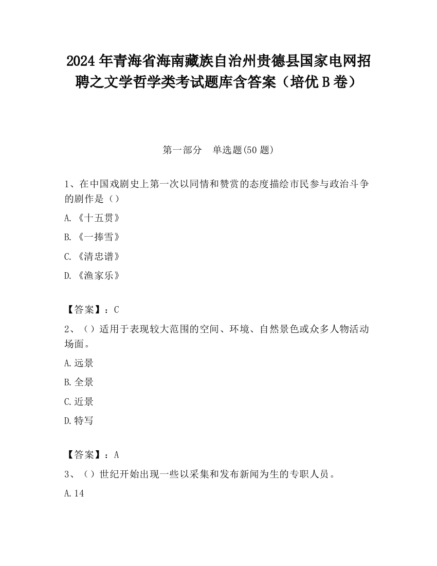 2024年青海省海南藏族自治州贵德县国家电网招聘之文学哲学类考试题库含答案（培优B卷）