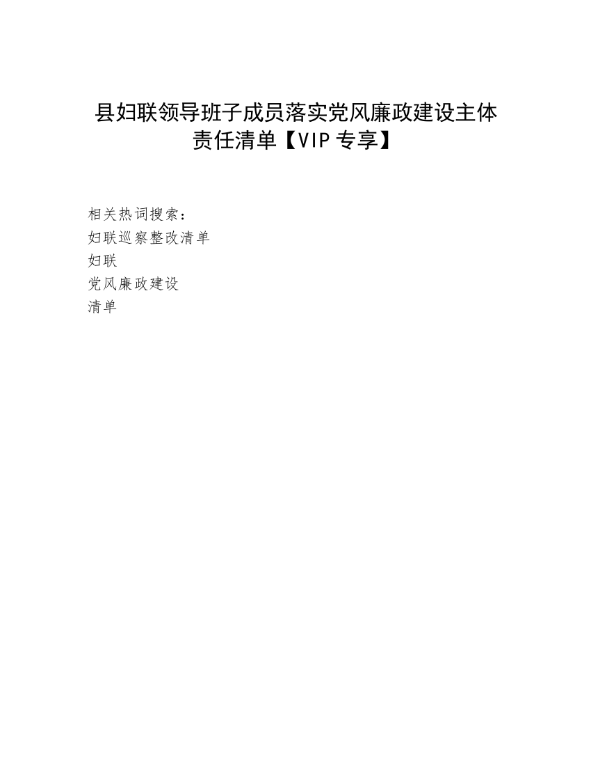 县妇联领导班子成员落实党风廉政建设主体责任清单【VIP专享】