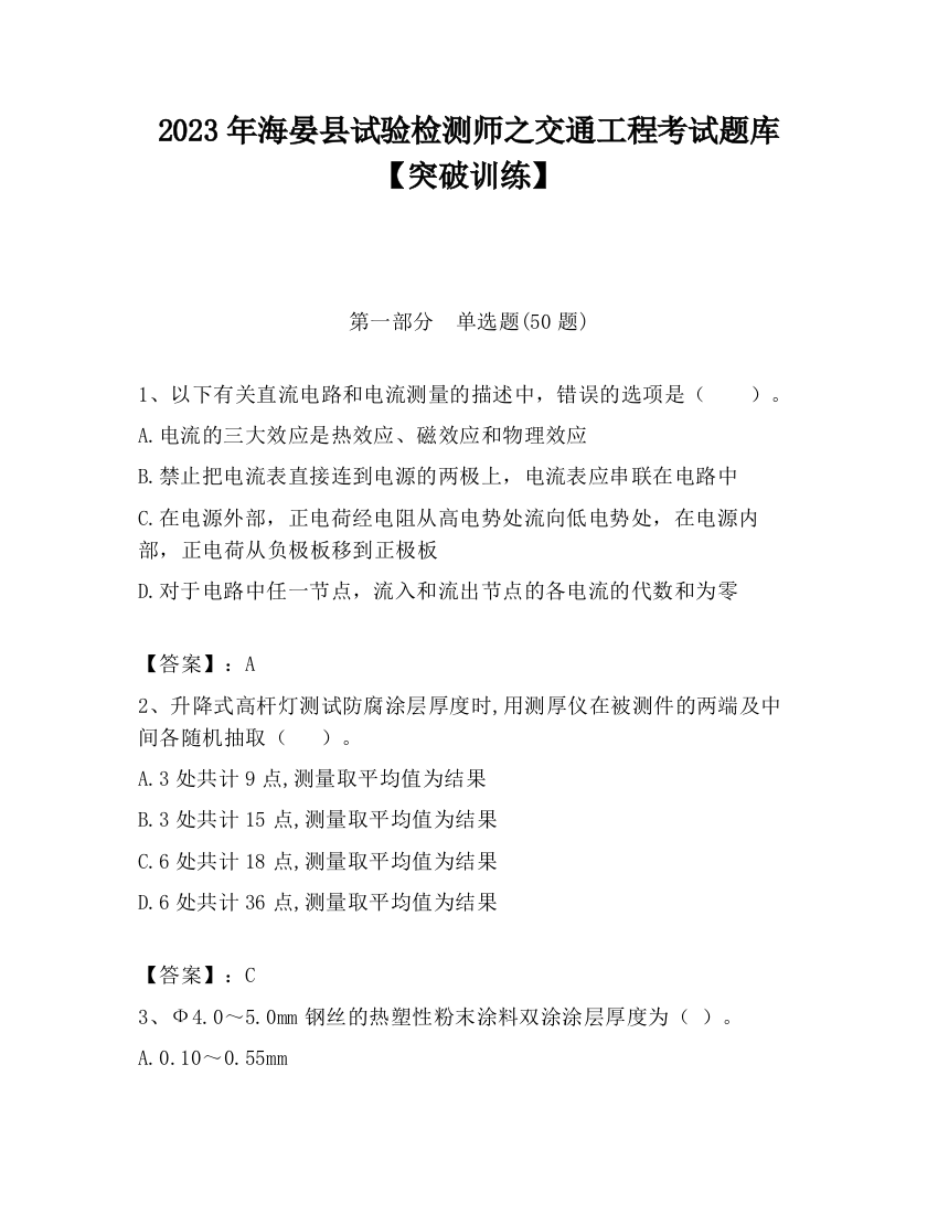 2023年海晏县试验检测师之交通工程考试题库【突破训练】