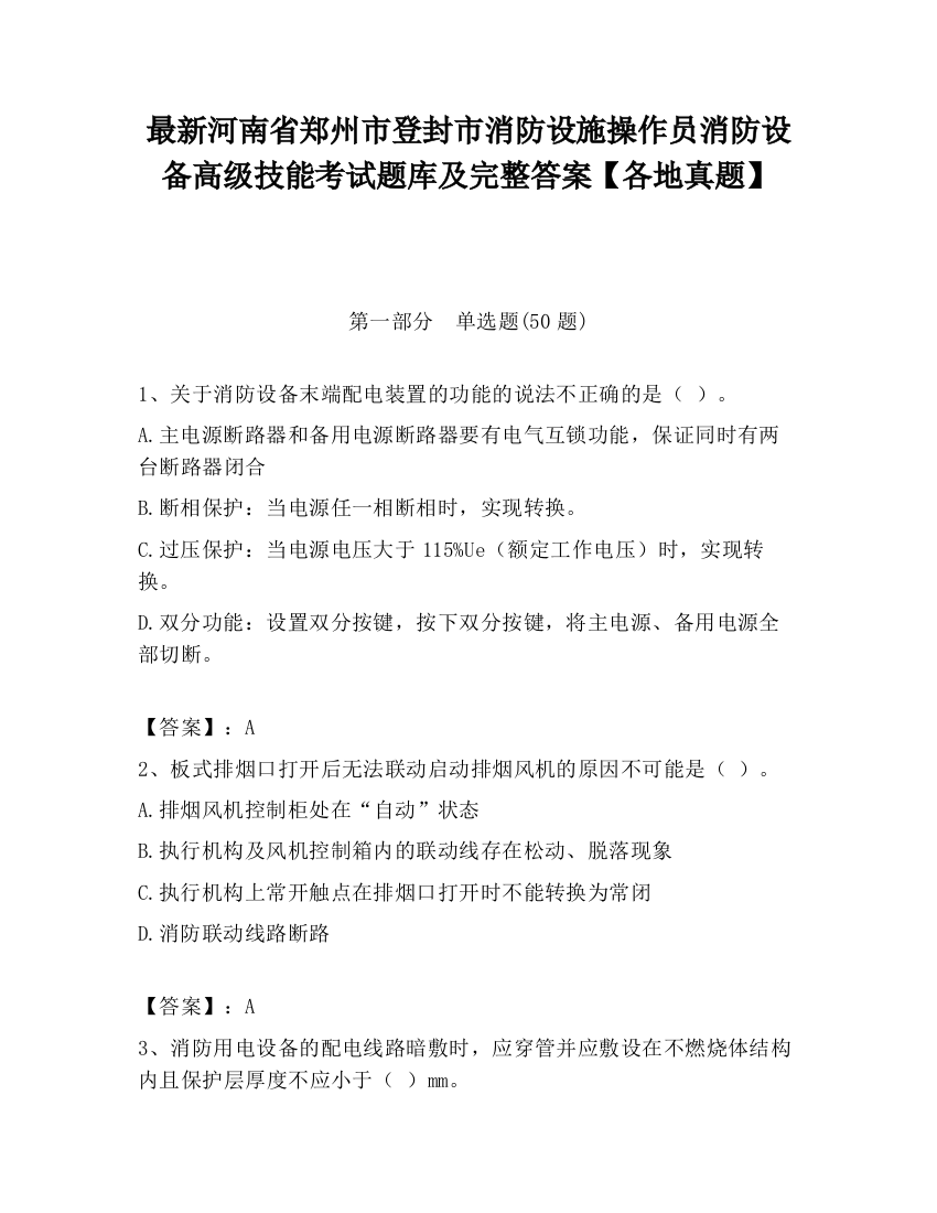 最新河南省郑州市登封市消防设施操作员消防设备高级技能考试题库及完整答案【各地真题】