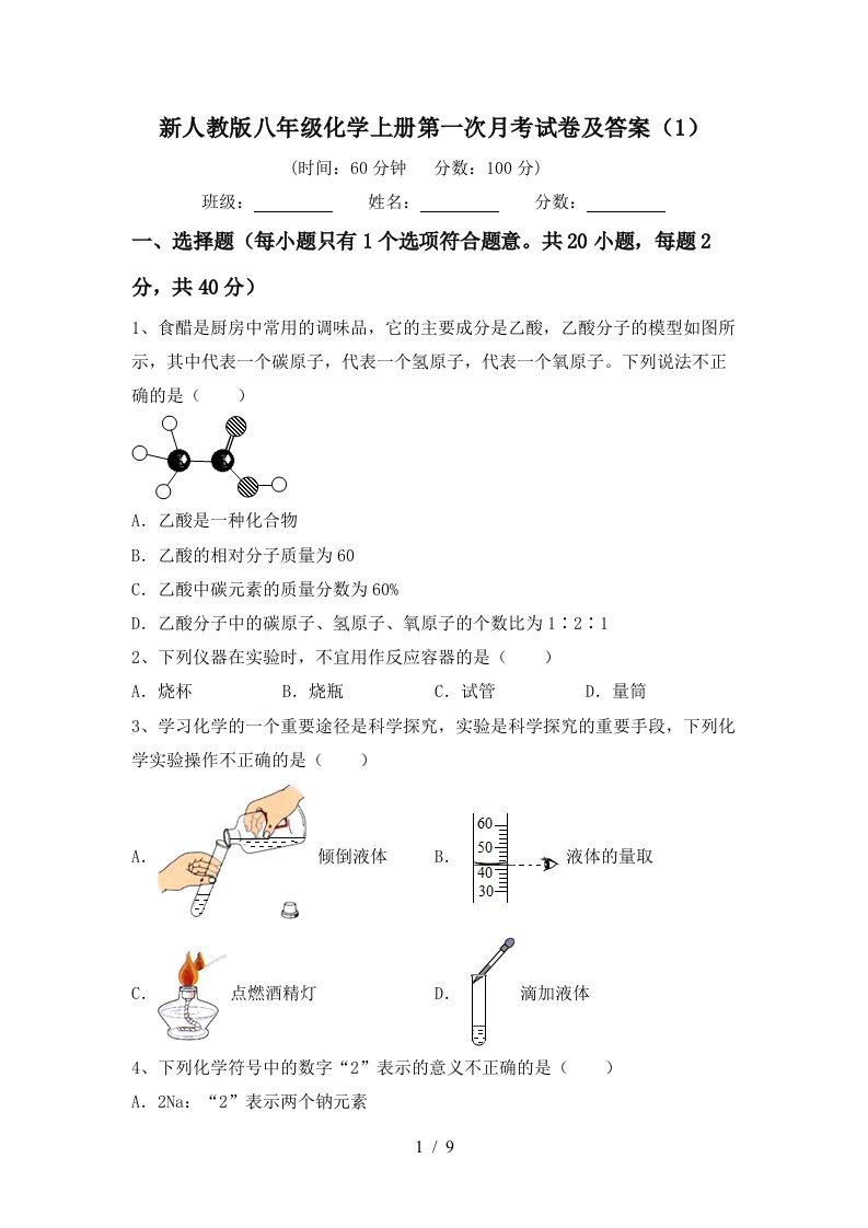 新人教版八年级化学上册第一次月考试卷及答案1