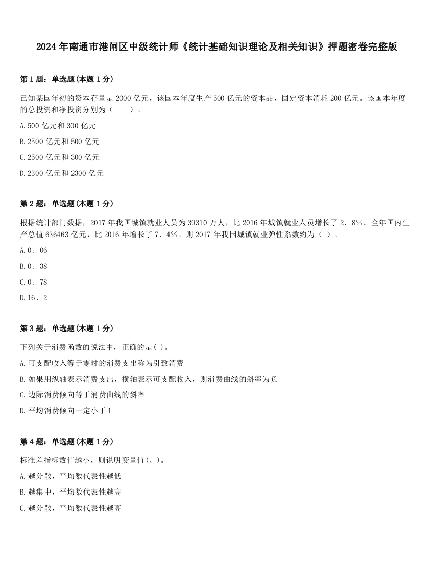 2024年南通市港闸区中级统计师《统计基础知识理论及相关知识》押题密卷完整版