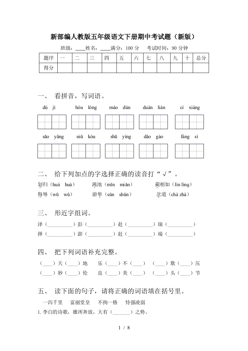 新部编人教版五年级语文下册期中考试题(新版)