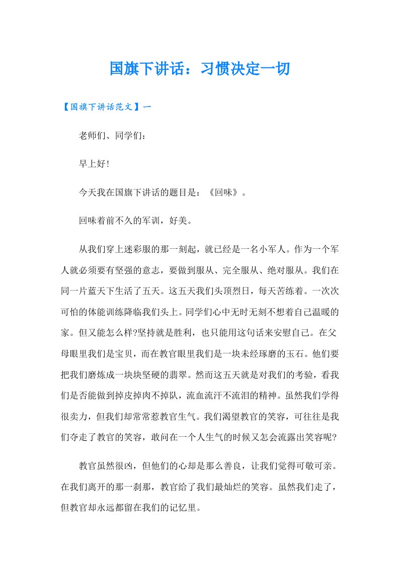 国旗下讲话：习惯决定一切