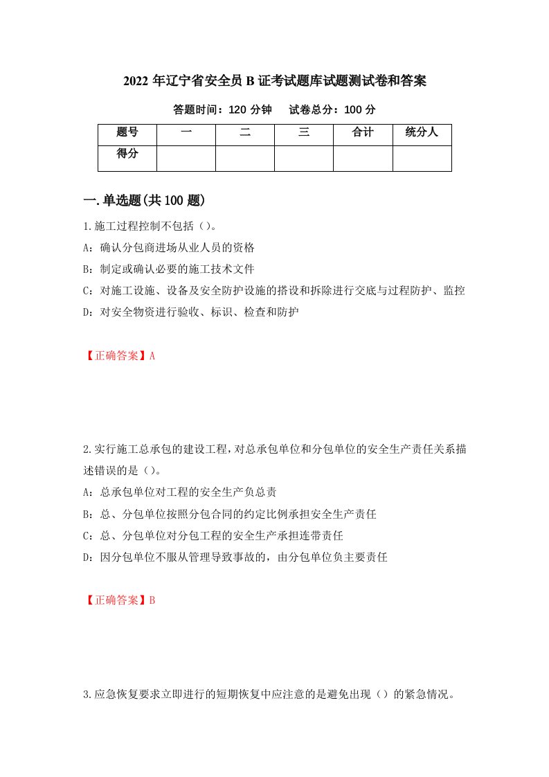 2022年辽宁省安全员B证考试题库试题测试卷和答案第29卷