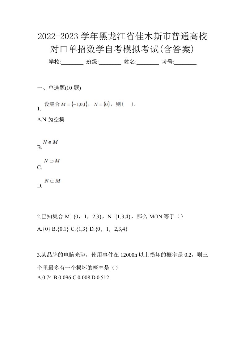 2022-2023学年黑龙江省佳木斯市普通高校对口单招数学自考模拟考试含答案