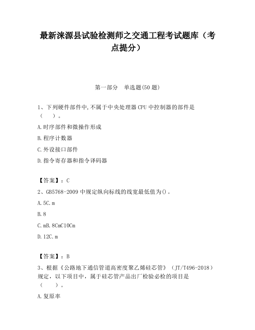 最新涞源县试验检测师之交通工程考试题库（考点提分）