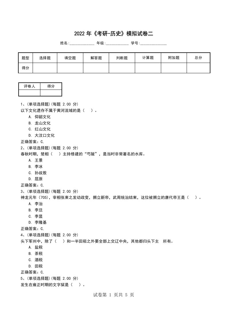 2022年考研-历史模拟试卷二