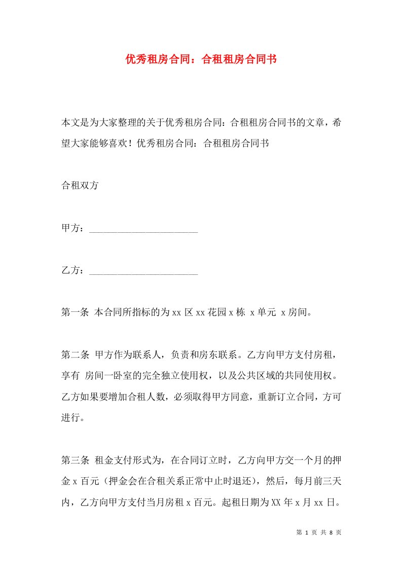 优秀租房合同：合租租房合同书