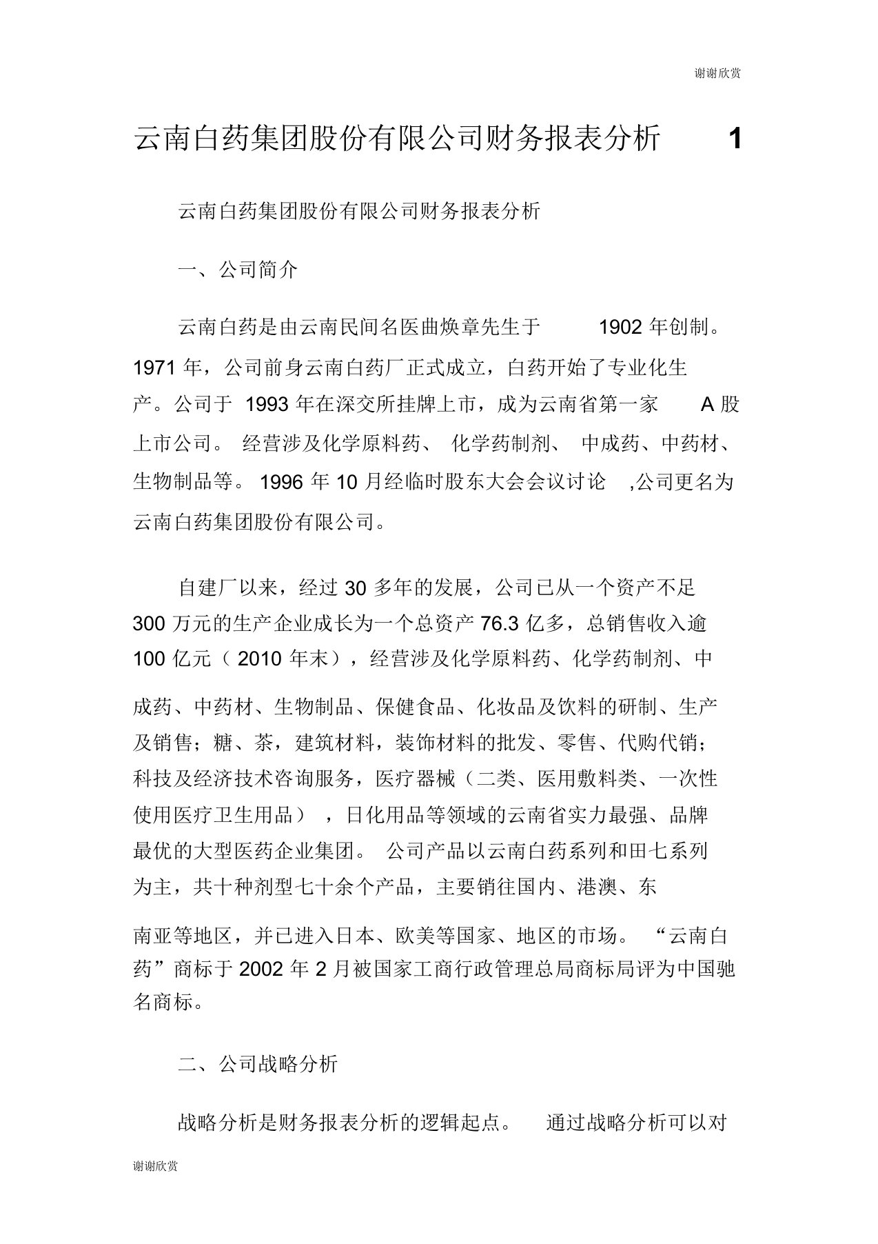 云南白药集团股份有限公司财务报表分析