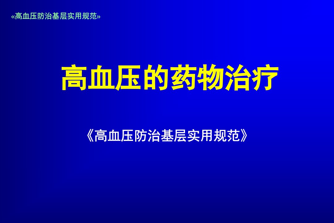 高血压的药物治疗