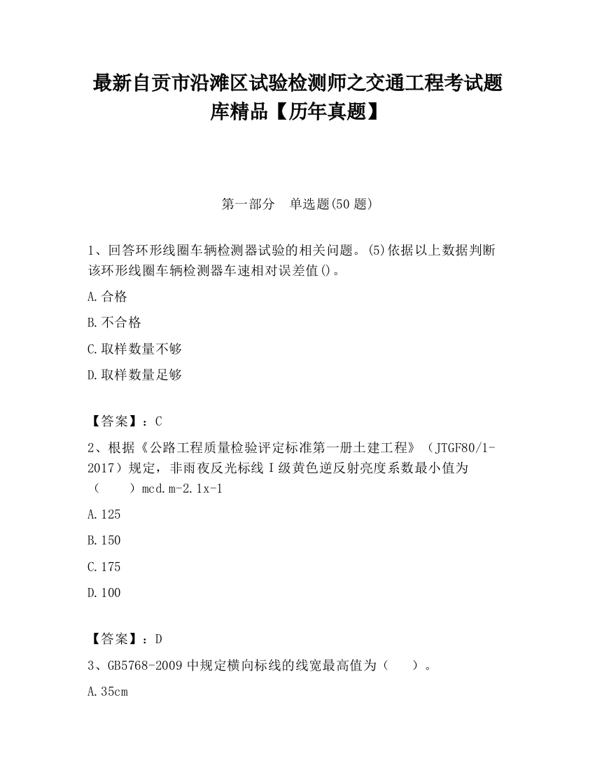 最新自贡市沿滩区试验检测师之交通工程考试题库精品【历年真题】