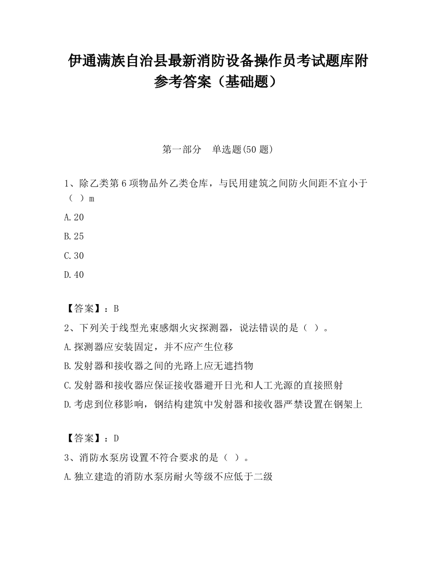 伊通满族自治县最新消防设备操作员考试题库附参考答案（基础题）