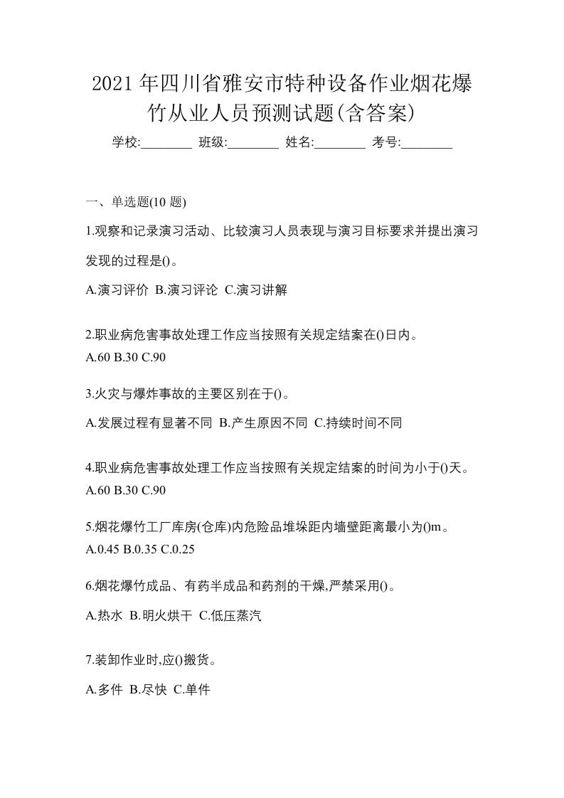 2021年四川省雅安市特种设备作业烟花爆竹从业人员预测试题含答案