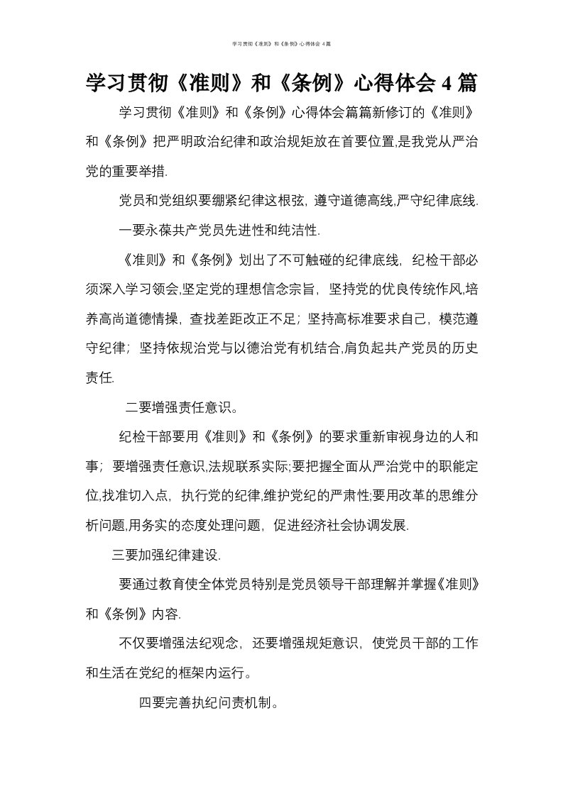 学习贯彻《准则》和《条例》心得体会4篇