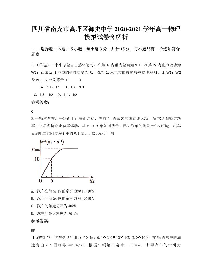 四川省南充市高坪区御史中学2020-2021学年高一物理模拟试卷含解析