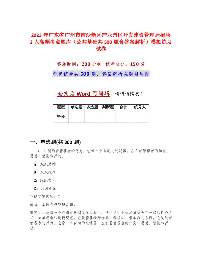 2023年广东省广州市南沙新区产业园区开发建设管理局招聘3人高频考点题库公共基础共500题含答案解析模拟练习试卷