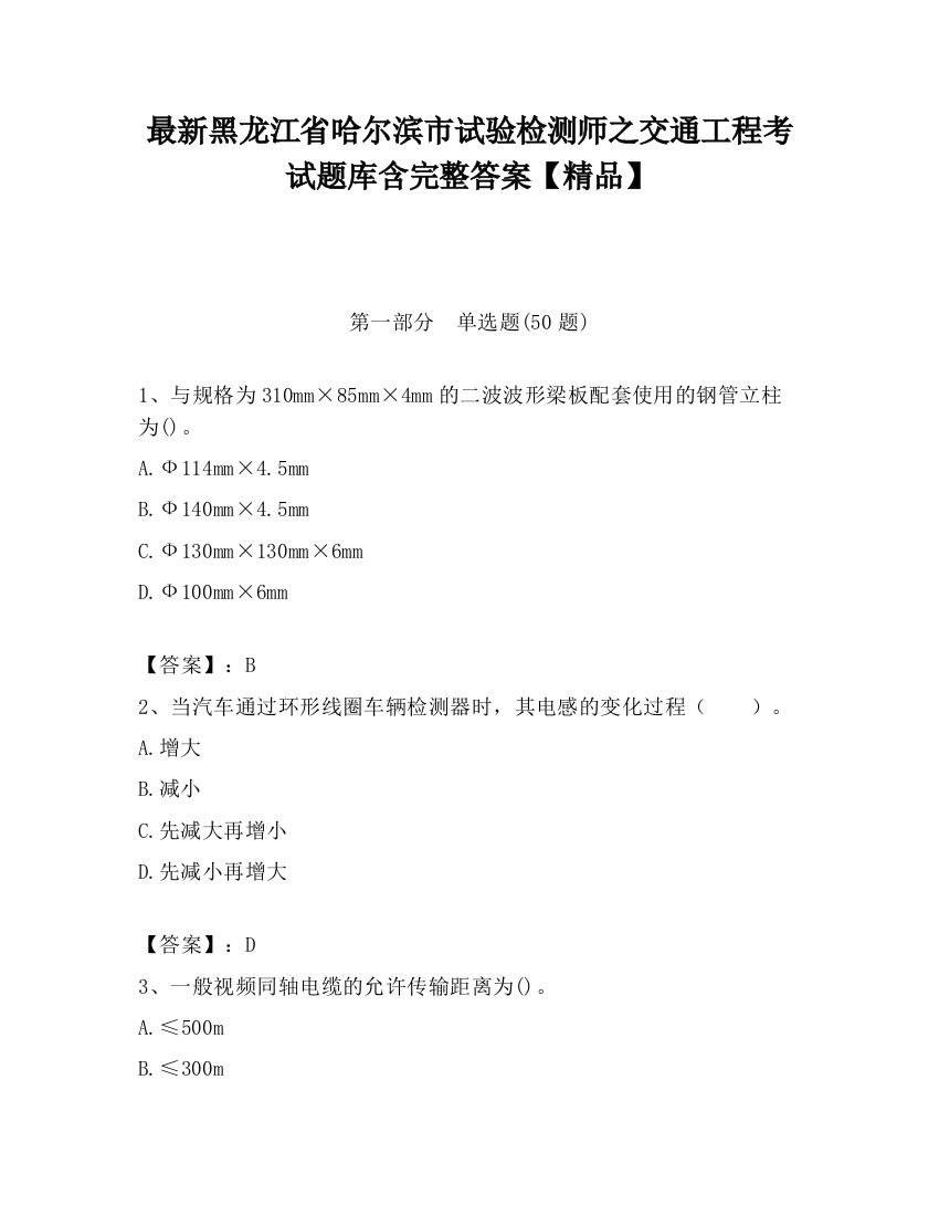 最新黑龙江省哈尔滨市试验检测师之交通工程考试题库含完整答案【精品】