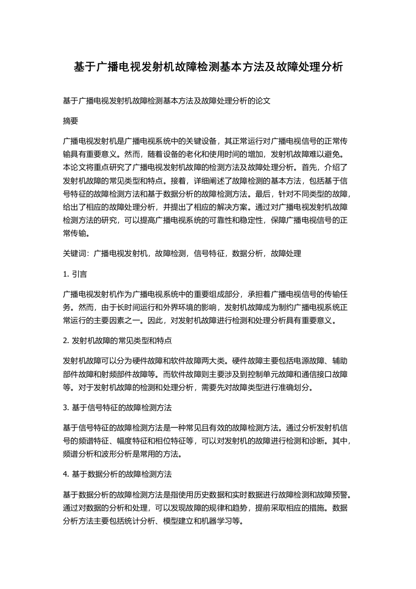 基于广播电视发射机故障检测基本方法及故障处理分析