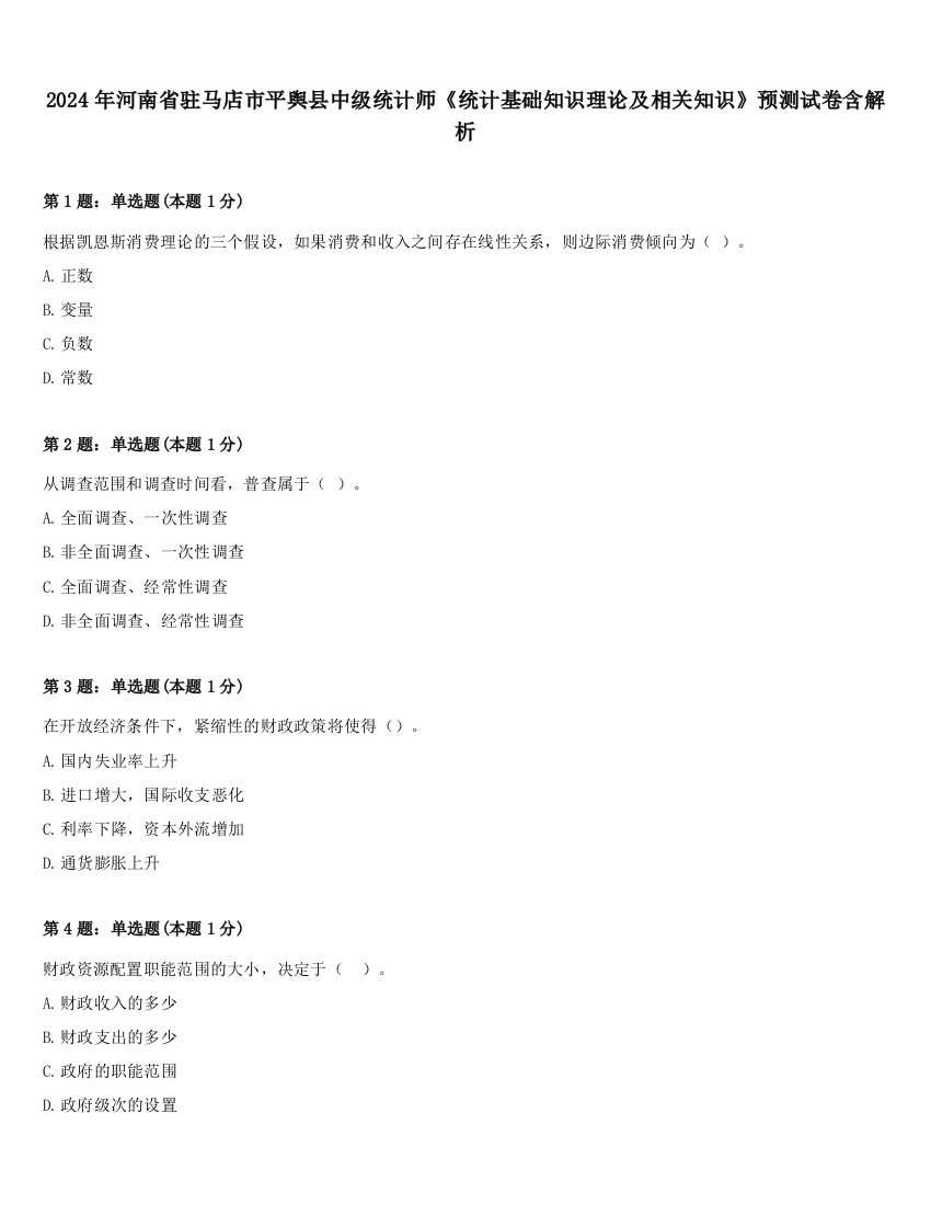 2024年河南省驻马店市平舆县中级统计师《统计基础知识理论及相关知识》预测试卷含解析