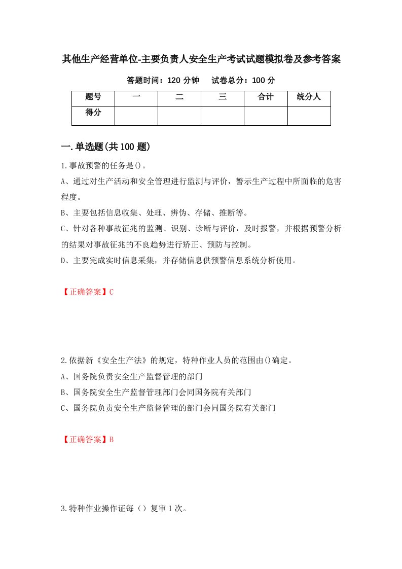 其他生产经营单位-主要负责人安全生产考试试题模拟卷及参考答案第8次