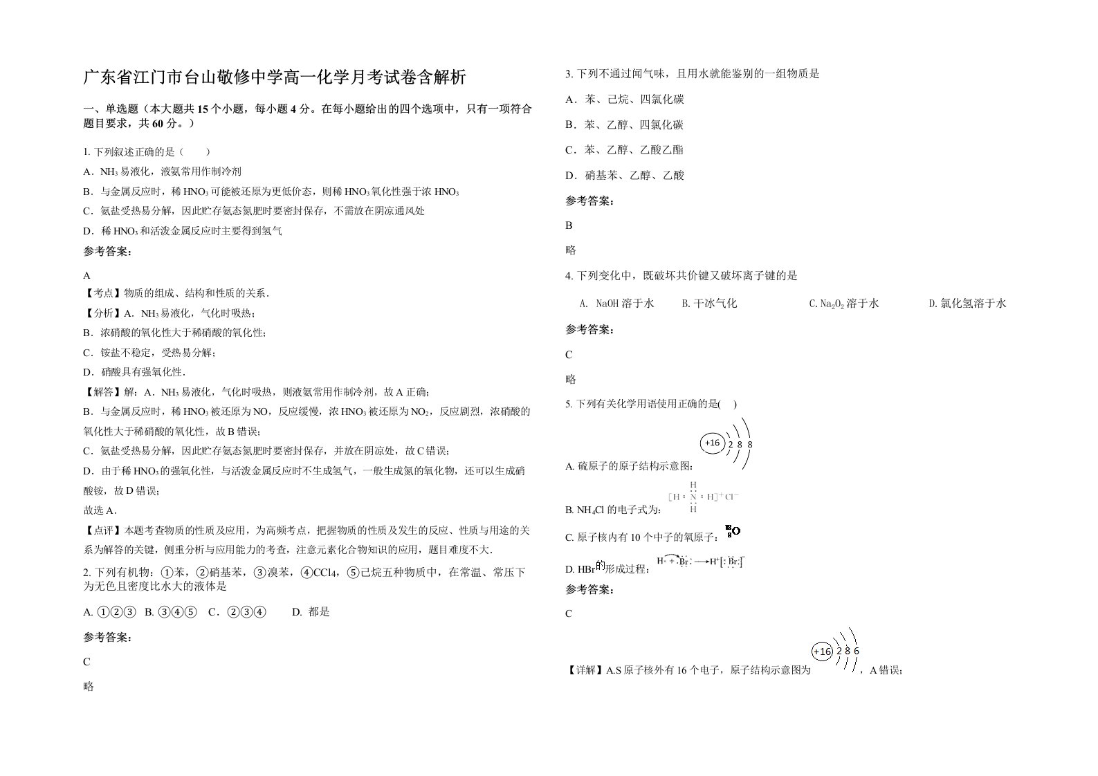 广东省江门市台山敬修中学高一化学月考试卷含解析