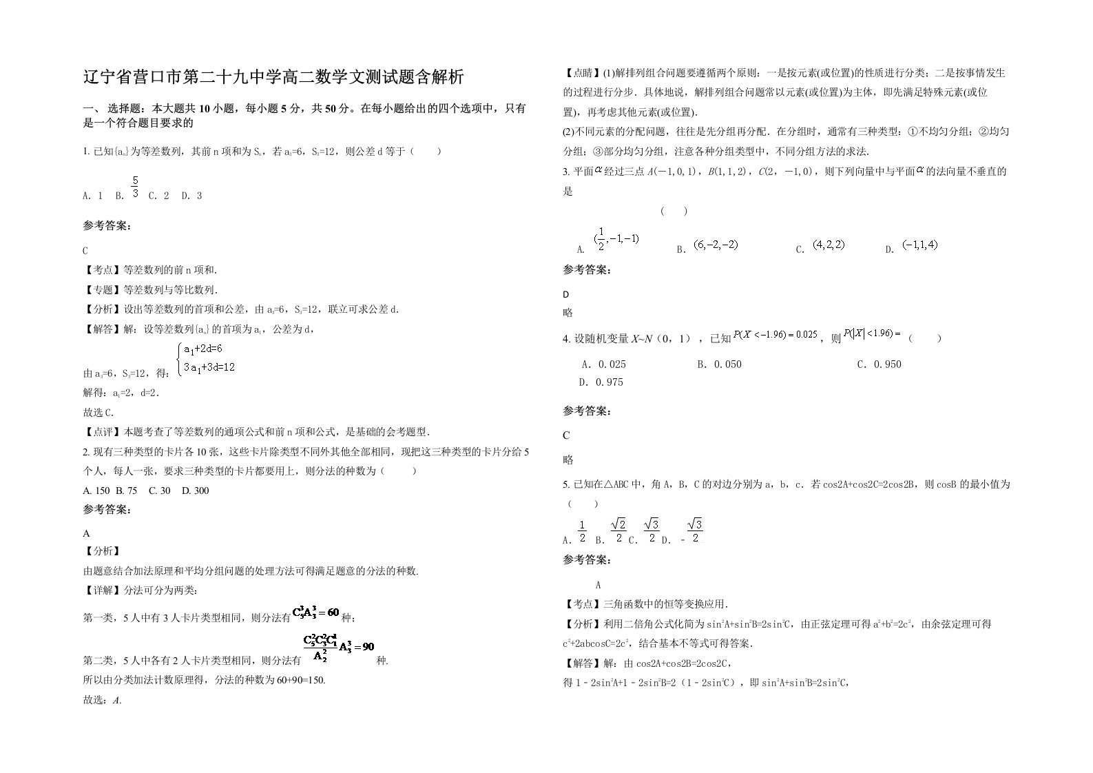 辽宁省营口市第二十九中学高二数学文测试题含解析