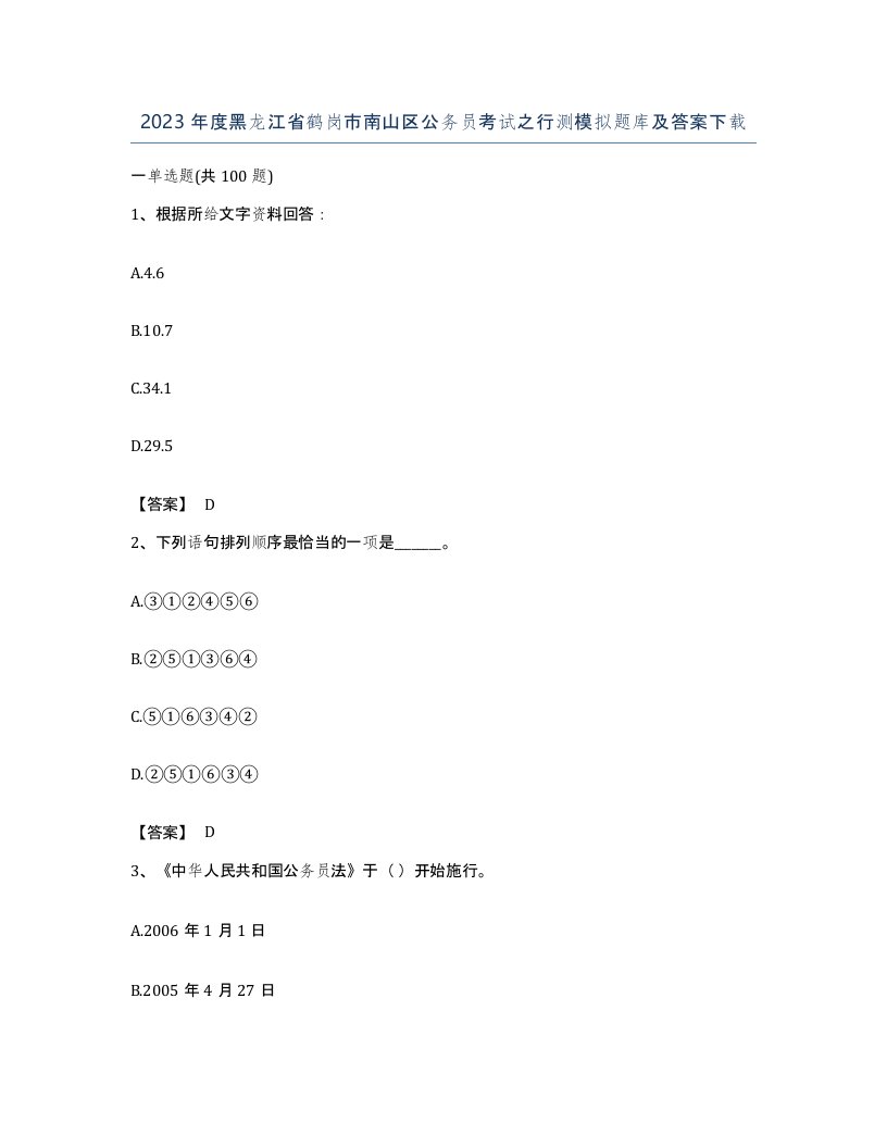 2023年度黑龙江省鹤岗市南山区公务员考试之行测模拟题库及答案