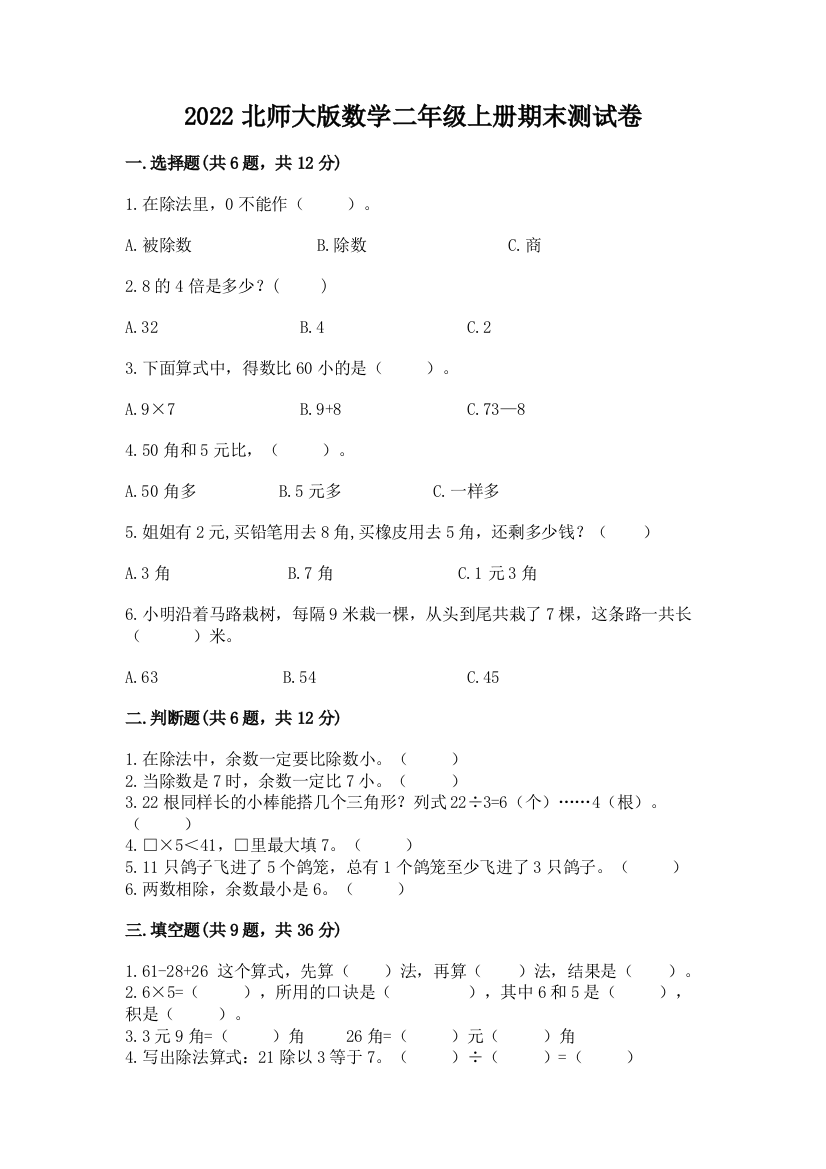 2022北师大版数学二年级上册期末测试卷含答案【培优】