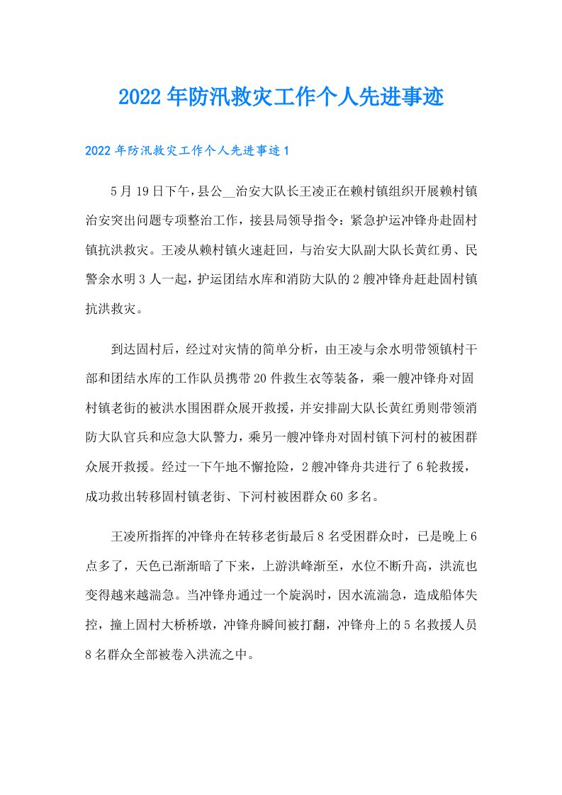 防汛救灾工作个人先进事迹