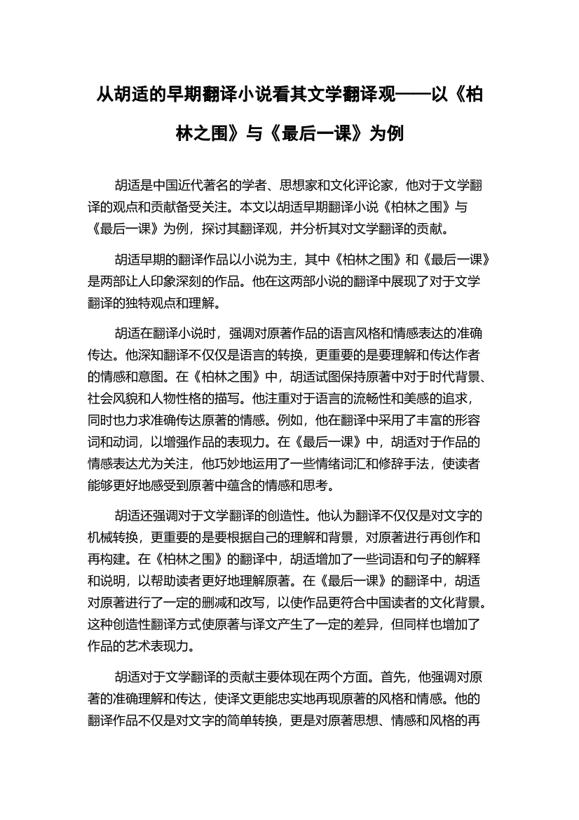 从胡适的早期翻译小说看其文学翻译观——以《柏林之围》与《最后一课》为例