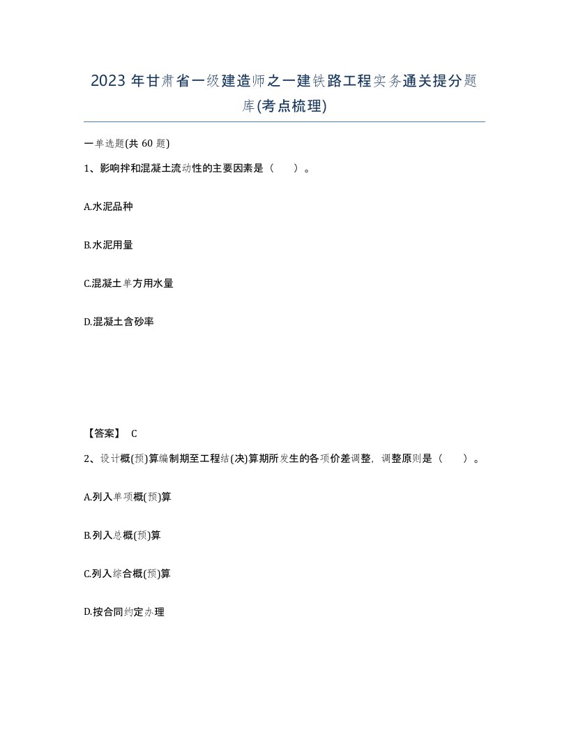 2023年甘肃省一级建造师之一建铁路工程实务通关提分题库考点梳理