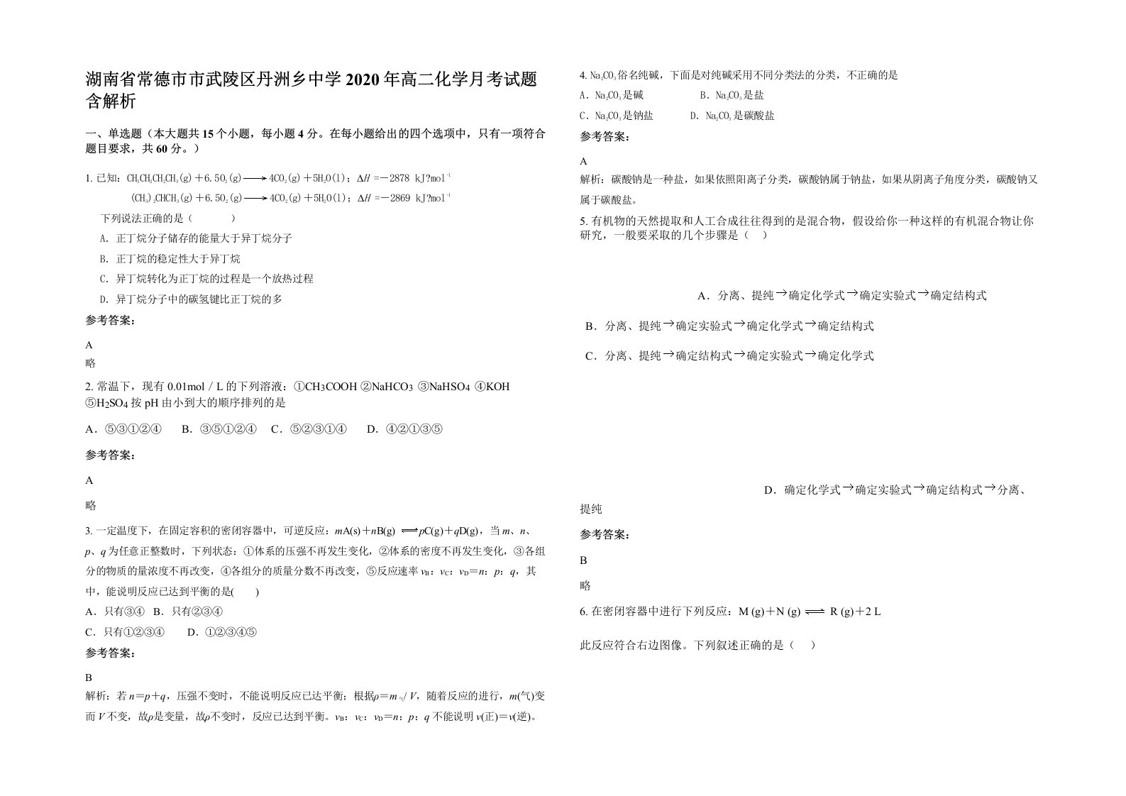 湖南省常德市市武陵区丹洲乡中学2020年高二化学月考试题含解析