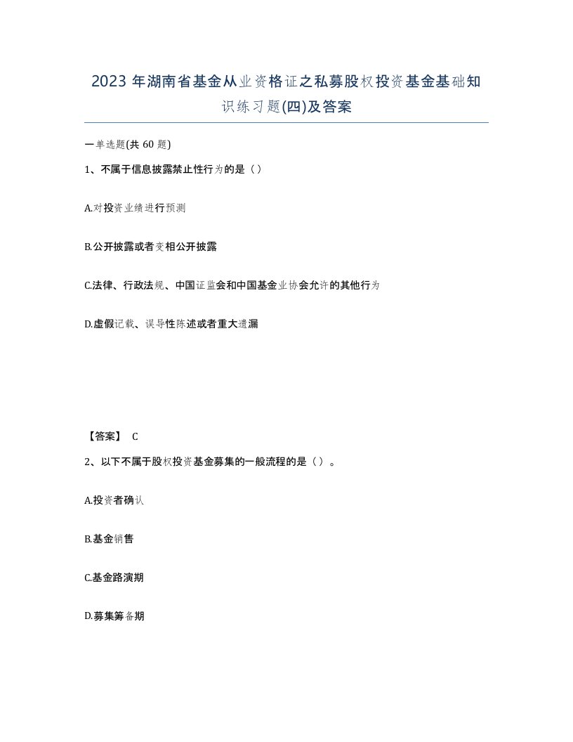 2023年湖南省基金从业资格证之私募股权投资基金基础知识练习题四及答案