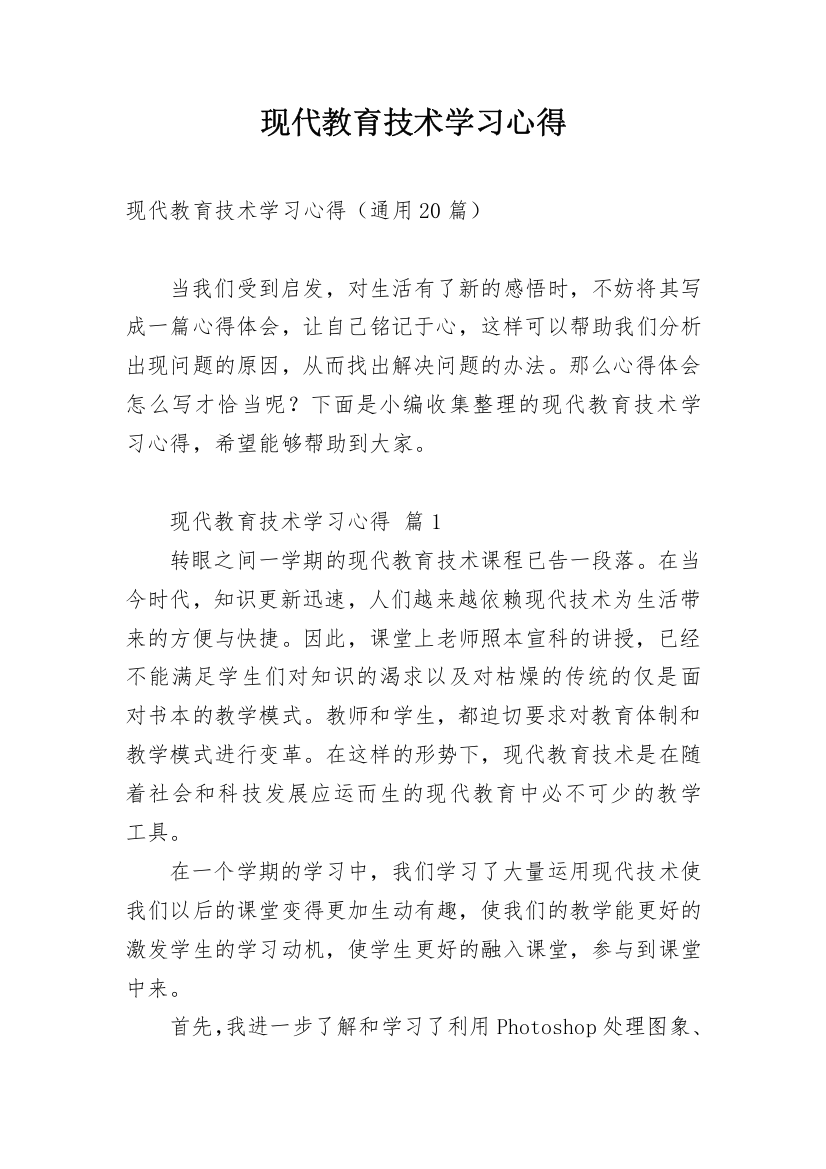 现代教育技术学习心得_1