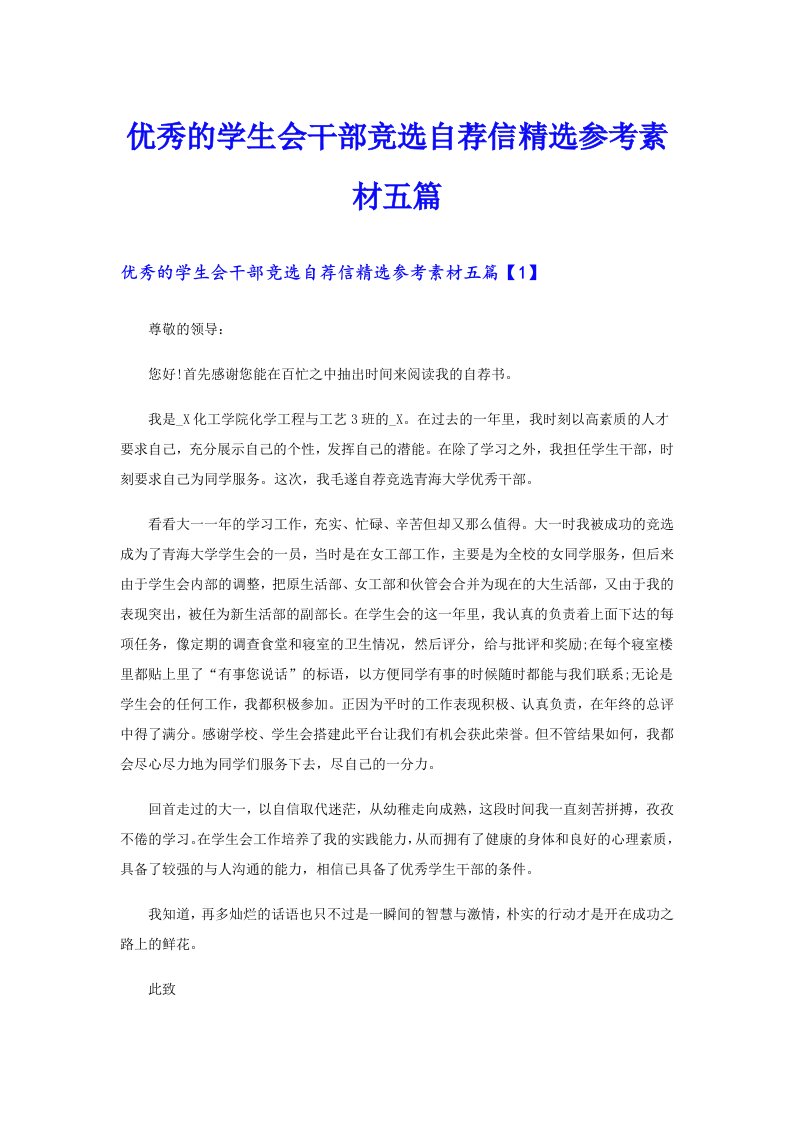 优秀的学生会干部竞选自荐信精选参考素材五篇