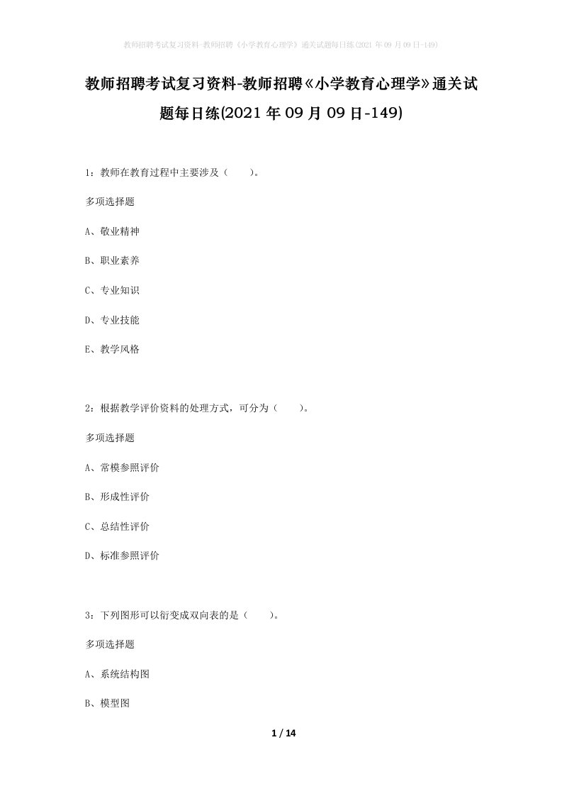 教师招聘考试复习资料-教师招聘小学教育心理学通关试题每日练2021年09月09日-149