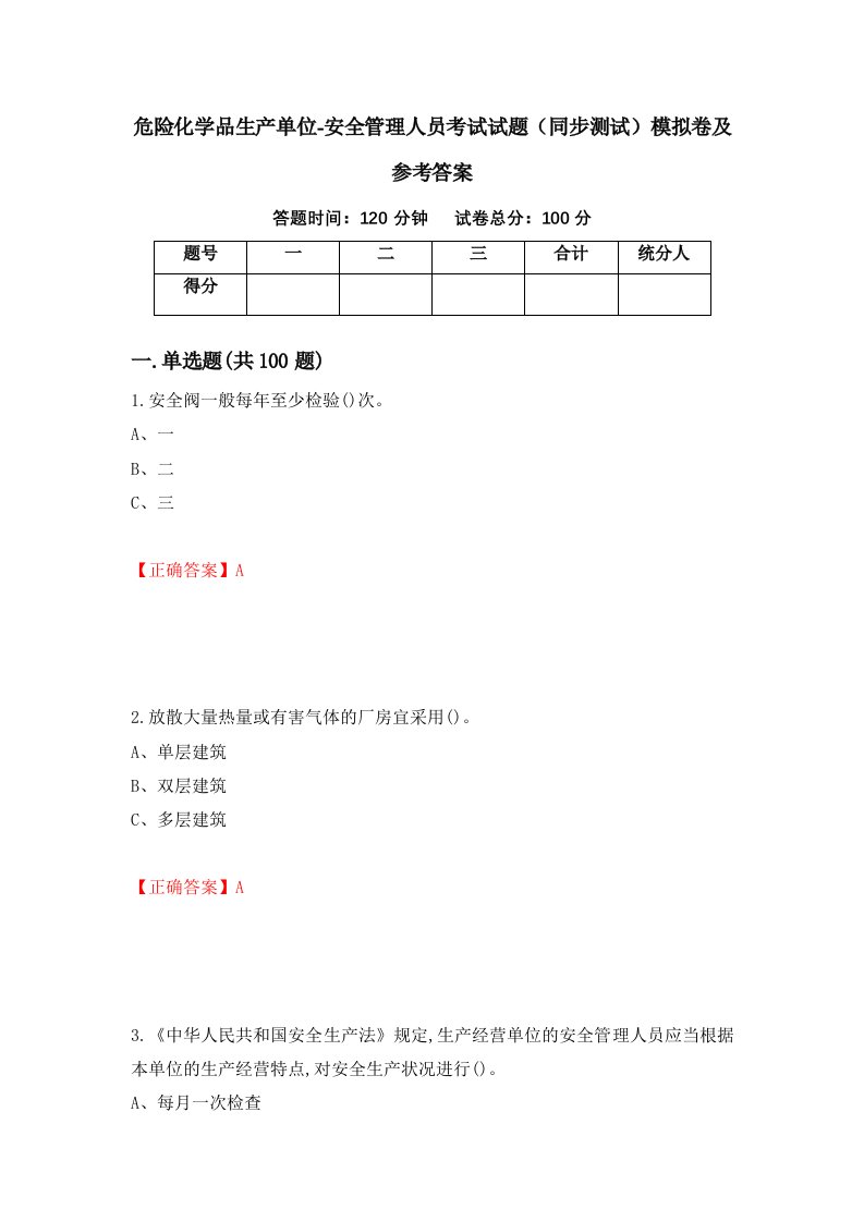 危险化学品生产单位-安全管理人员考试试题同步测试模拟卷及参考答案第31期