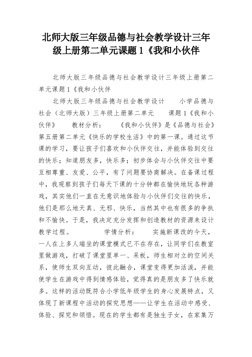 北师大版三年级品德与社会教学设计三年级上册第二单元课题1《我和小伙伴