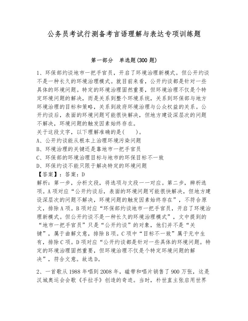 公务员考试行测备考言语理解与表达专项训练题及答案（历年真题）