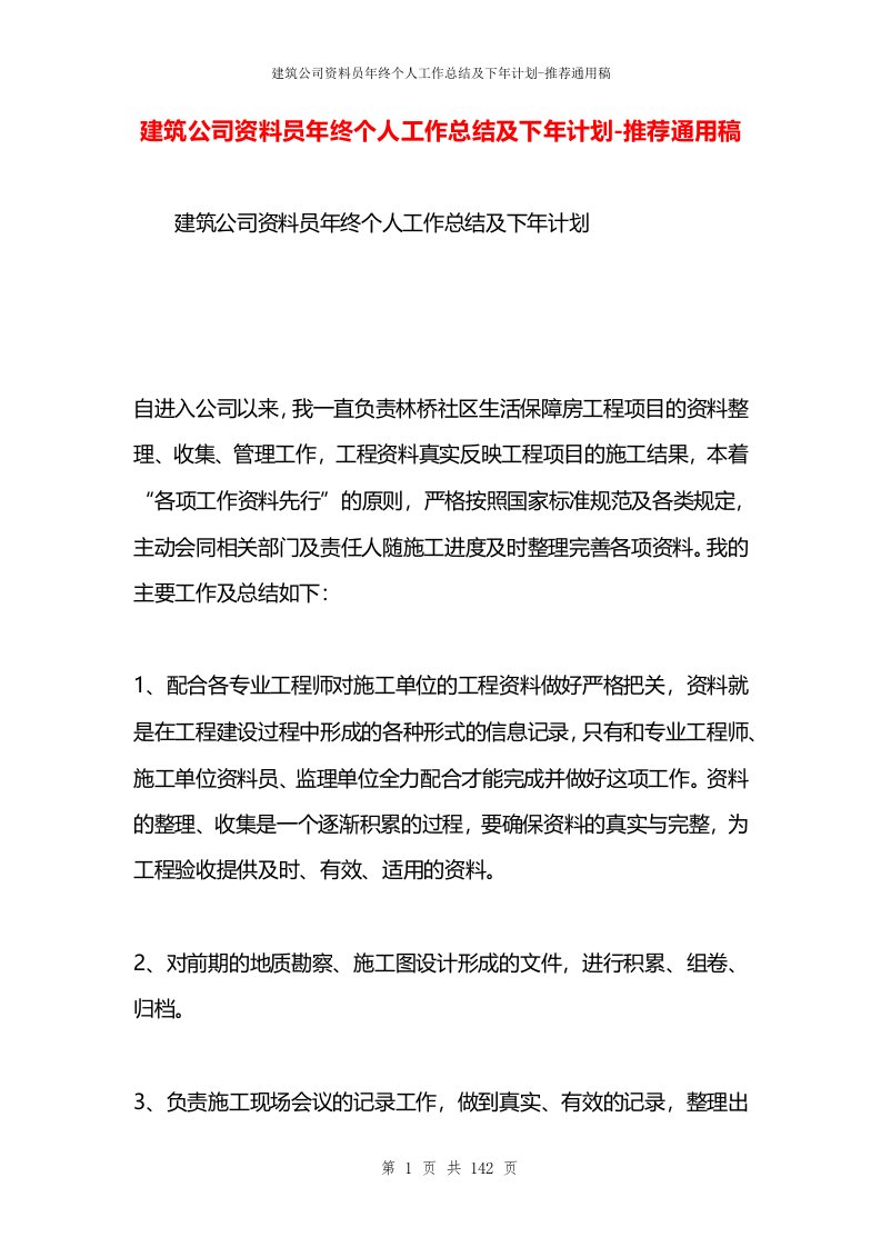 建筑公司资料员年终个人工作总结及下年计划