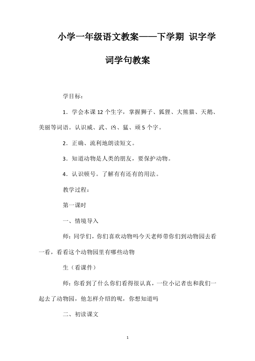 小学一年级语文教案——下学期识字学词学句教案