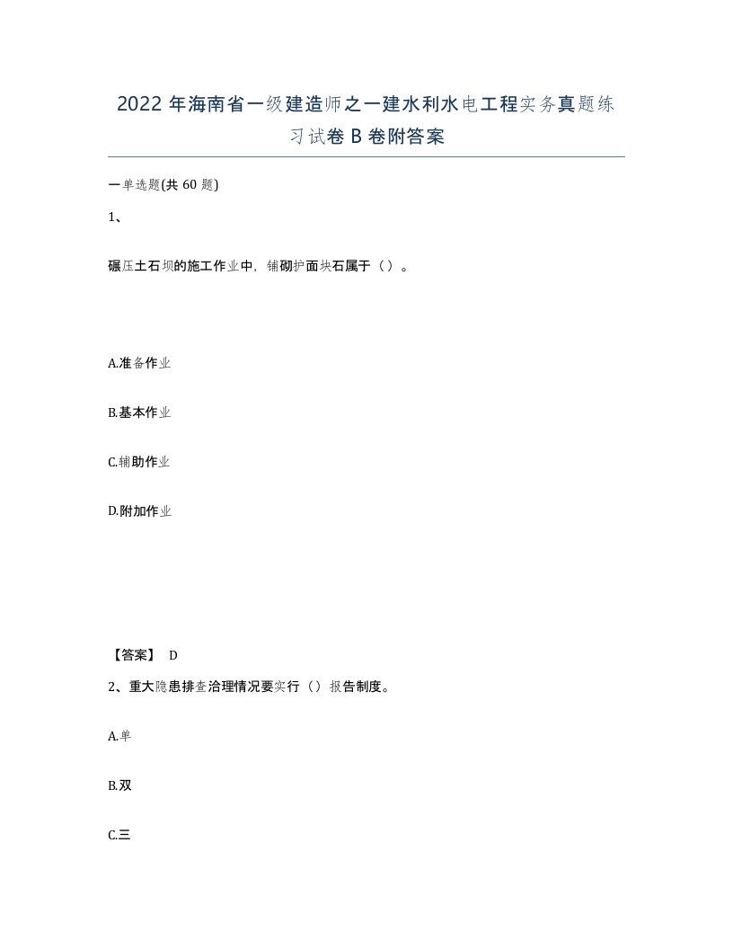 2022年海南省一级建造师之一建水利水电工程实务真题练习试卷B卷附答案