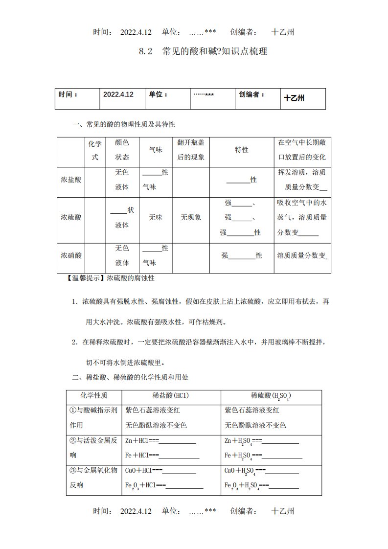 九年级化学下册82常见的酸和碱知识点梳理试题