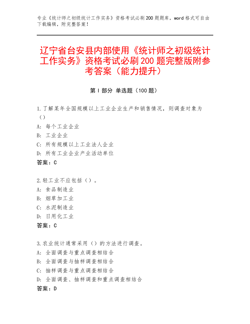 辽宁省台安县内部使用《统计师之初级统计工作实务》资格考试必刷200题完整版附参考答案（能力提升）